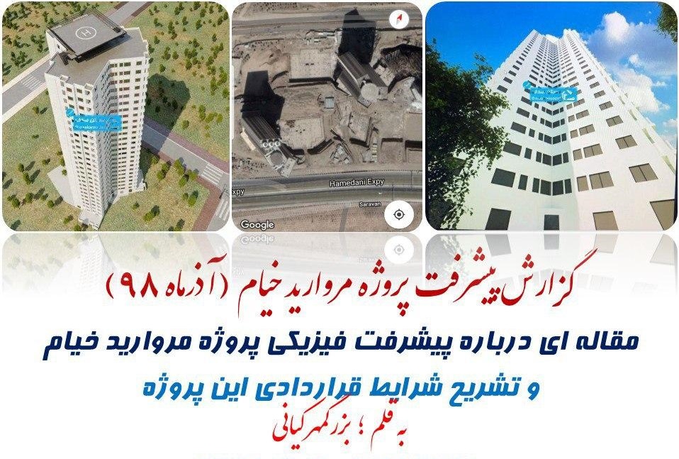 گزارش پیشرفت پروژه مروارید خیام (سال 1400)