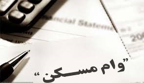 ابلاغ وام ۲۴۰ میلیونی مسکن به شعب بانک عامل