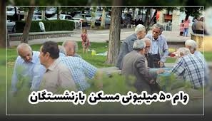 آیین نامه وام مسکن بازنشستگان اعلام شد