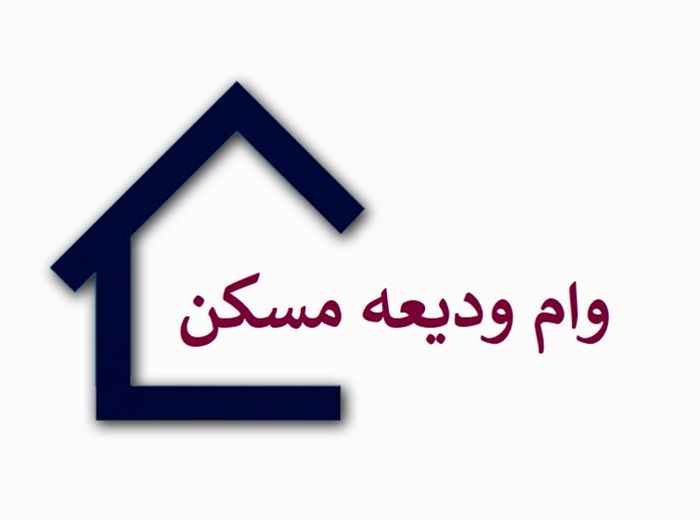 شروط جدید ضمانت وام ودیعه مسکن