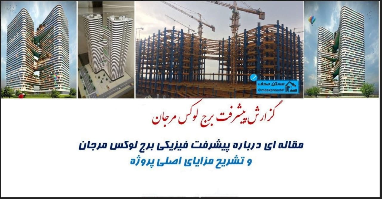 گزارش پیشرفت برج لوکس مرجان (سال 1400) | تاریخ سررسید اقساط در سال 1400