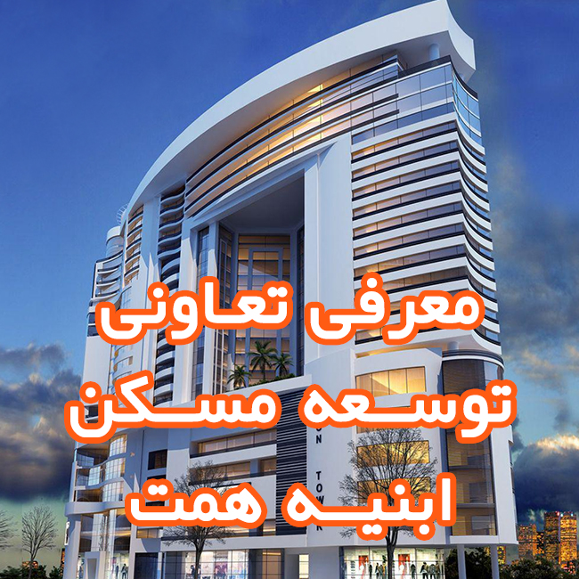 تعاونی مسکن توسعه ابنیه همت + معرفی پروژها