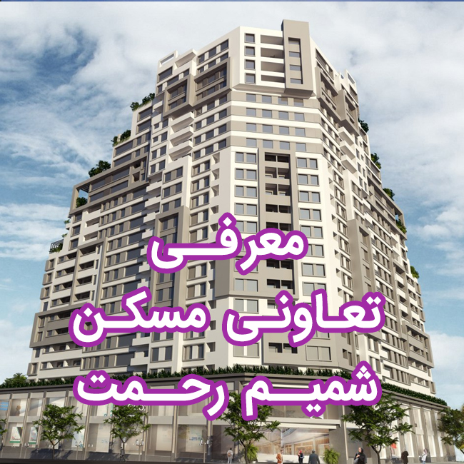 تعاونی مسکن شمیم رحمت