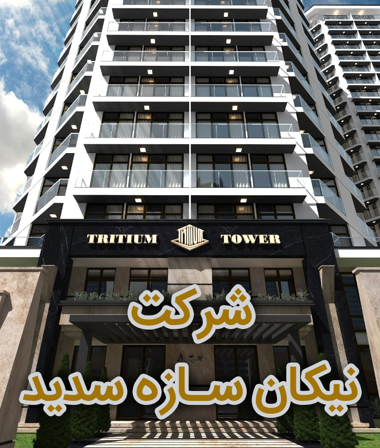 معرفی شرکت نیکان سازه سدید