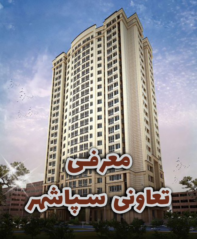 معرفی تعاونی مسکن سپاشهر