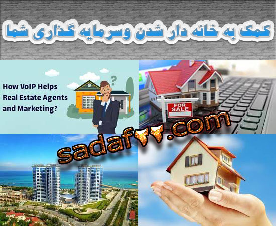 مهمترین خدمات مشاورین املاک صدف به خریداران مسکن