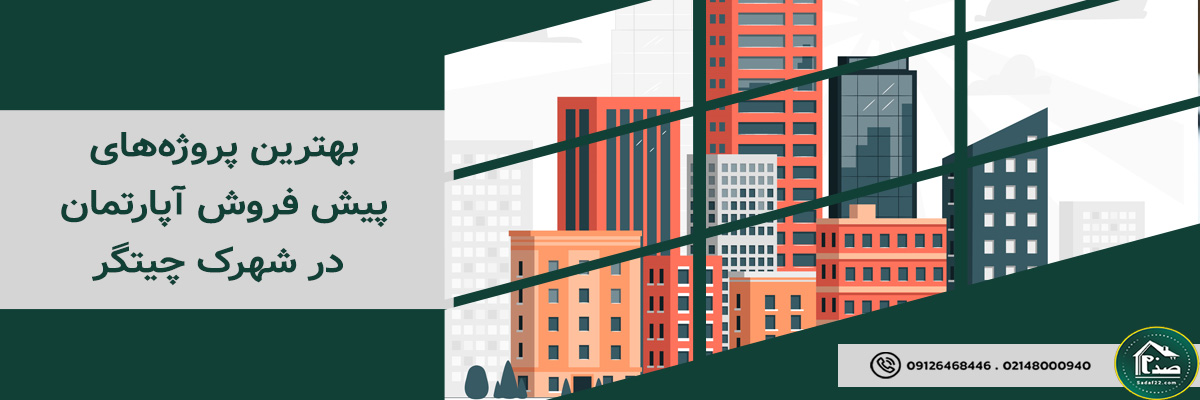 بهترین پروژه‌های پیش فروش آپارتمان در چیتگر