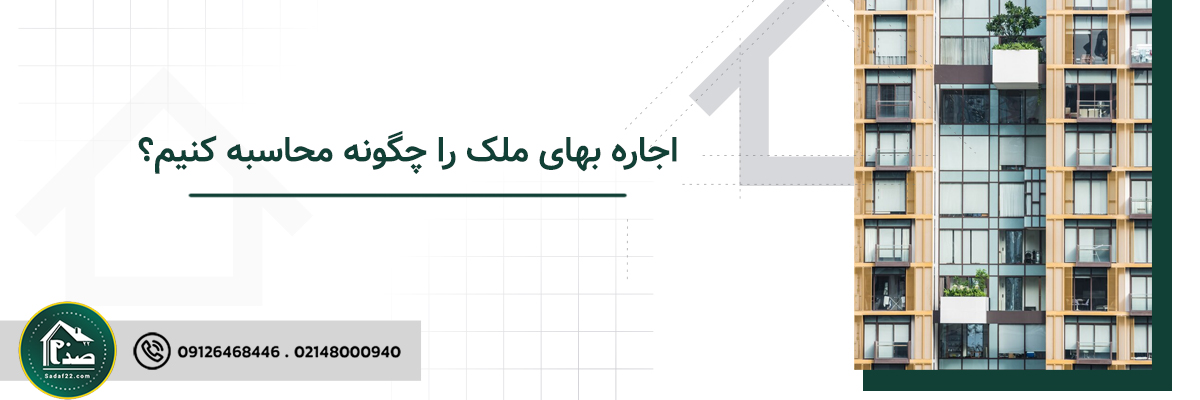 اجاره بهای ملک را چگونه محاسبه کنیم؟