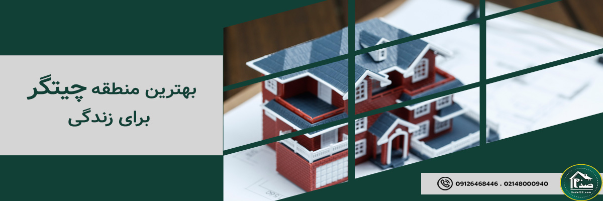 بهترین منطقه چیتگر برای زندگی