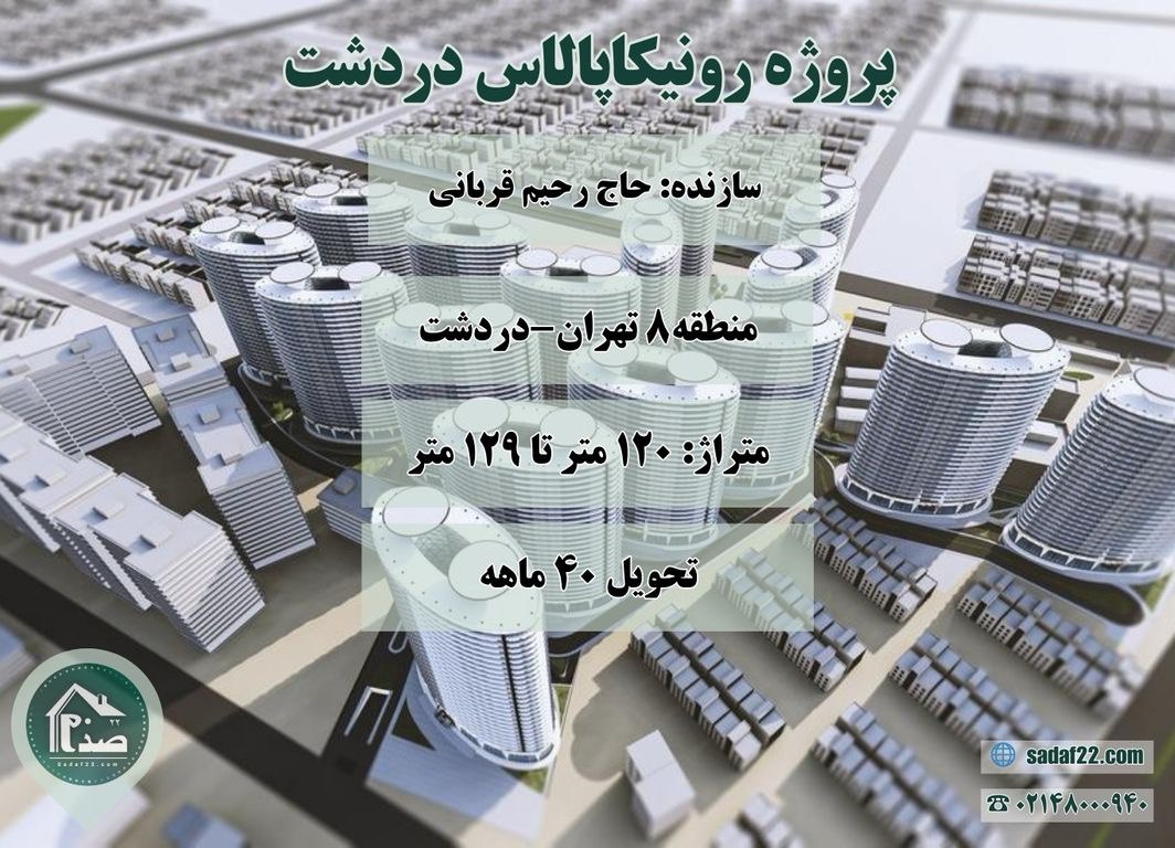 پیش فروش پروژه مسکونی 6000 واحدی رونیکا پالاس دردشت ( اَنارستان ) شرق تهران (حاج رحیم قربانی)