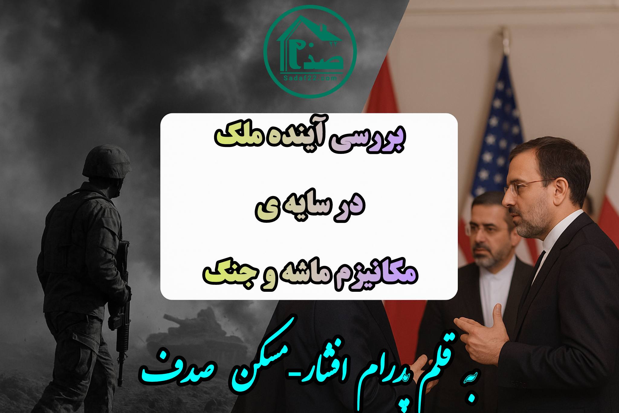 آینده قیمت مسکن بعد از مکانیزم ماشه و دلار 102 هزار تومانی؛ فرصت بزرگ پیش‌خرید!