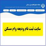 تمدید مهلت ثبت نام وام ودیعه مسکن مستاجران تا آذرماه 1400