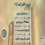 پروژه کامرانیه K2 سپاشهر