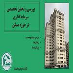 اهمیت سرمایه گذاری در بازار ملک تهران