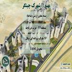 پهنه B شهرک چیتگر ارتش