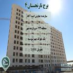برج مسکونی نارنجستان 4-تعاونی ابنیه آکام