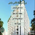 پروژه 200 واحد رونیکا پالاس نیایش حاج رحیم قربانی