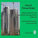 پروژه مسکونی نخل-تابستان 1404