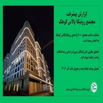 تحویل موقت مجتمع رونیکا پالاس کوهک-شهریور 1403