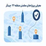 پروژه های مطمئن منطقه 22 چیتگر
