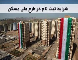 تاریخ جدید ثبت نام طرح مسکن ملی ۱۴۰۰ اعلام شد + جزئیات