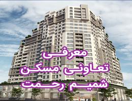 تعاونی مسکن شمیم رحمت