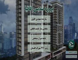 پیش فروش پروژه مجلل تندیس اقاقیا (مهندس عباس گلوی)دریاچه چیتگر