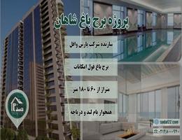 پروژه برج باغ مجلل شاهان شرکت پارس وافل | دریاچه چیتگر