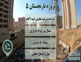 پیش فروش پروژه نارنجستان 5 تعاونی ابنیه آکام