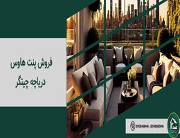 فروش پنت هاوس دریاچه چیتگر