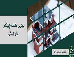 بهترین منطقه چیتگر برای زندگی