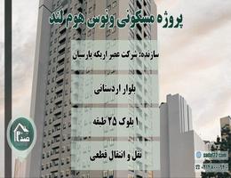 پیش فروش پروژه ونوس هوم لند (بلوک C) پروژه بقیه الله 5 تعاونی نامی اریکه پارسیان