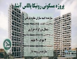 پروژه 1200 واحدی رونیکا پالاس آبشار ابنیه سازان مقاوم قربانی منطقه 22