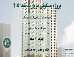 فروش برج مروارید 2 بقیه الله مانا (مروارید شهر)