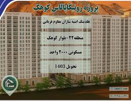 مجتمع 2000 واحدی رونیکا پالاس کوهک چیتگر منطقه 22 - ابنیه سازان مقاوم قربانی