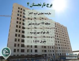 پروژه نارنجستان ۴ | چهارمین پروژه تعاونی مسکن ابنیه آکام