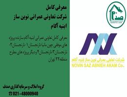 معرفی کامل تعاونی عمرانی ابنیه آکام، راهنمای کامل ( به روزرسانی تابستان 1404 )