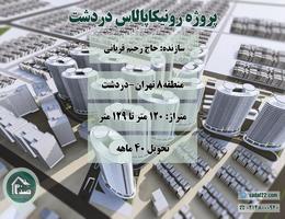 پیش فروش پروژه مسکونی 6000 واحدی رونیکا پالاس دردشت ( اَنارستان ) شرق تهران (حاج رحیم قربانی)