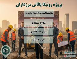 پروژه 700 واحدی رونیکا پالاس مرزداران حاج رحیم قربانی (منطقه 2 تهران)