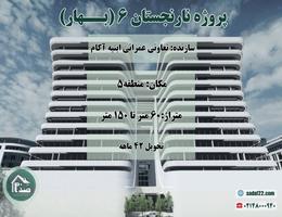 پروژه مسکونی مجلل نارنجستان 6 (بـــهار) منطقه 5 تعاونی ابنیه آکام