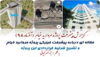 گزارش پیشرفت پروژه مروارید خیام (سال 1400)