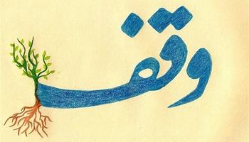 خرید املاک وقفی