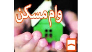 خبر خوش برای کسانی که وام مسکن گرفته‌اند