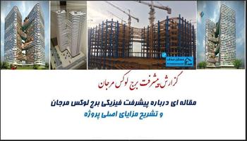 گزارش پیشرفت برج لوکس مرجان (سال 1400) | تاریخ سررسید اقساط در سال 1400