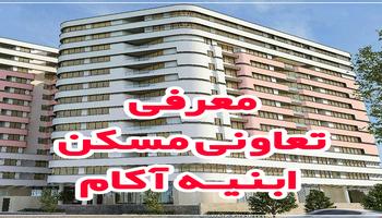 تعاونی مسکن ابنیه آکام