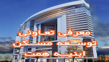 تعاونی مسکن توسعه ابنیه همت + معرفی پروژها