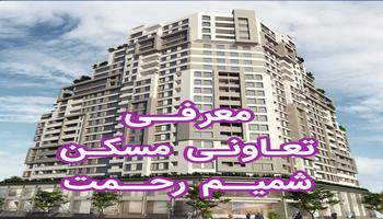 تعاونی مسکن شمیم رحمت