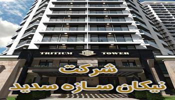 معرفی شرکت نیکان سازه سدید