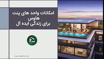 پنت هاوس: راهنمای جامع، مزایا، معایب و امکانات