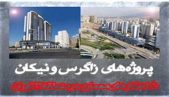 پروژه‌های زاگرس و نیکان شاهکارهای معماری در منطقه 22